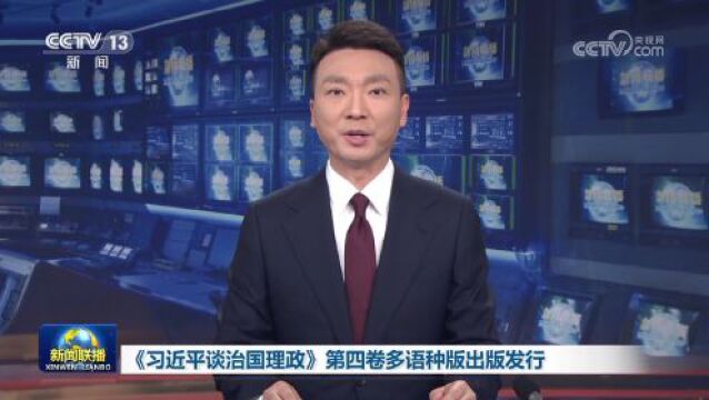 [视频]《习近平谈治国理政》第四卷多语种版出版发行