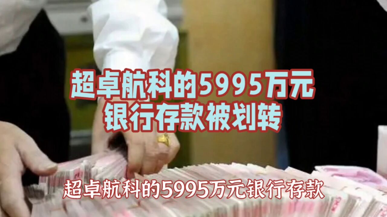 超卓航科的5995万元银行存款被划转,这事古怪在哪里