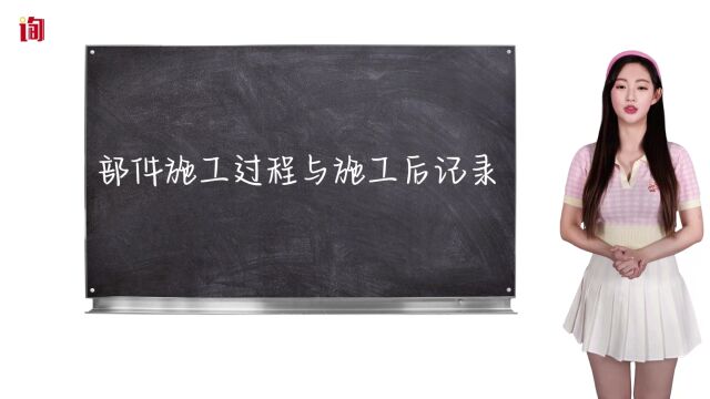 起重机制造取证, 部件施工过程与施工后记录