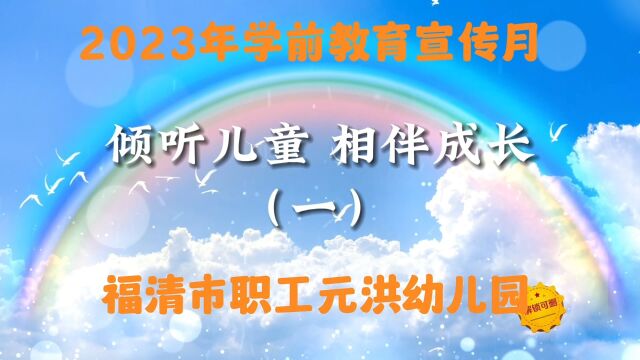 福清市职工元洪幼儿园2023年学前教育宣传月《倾听幼儿 相伴成长》