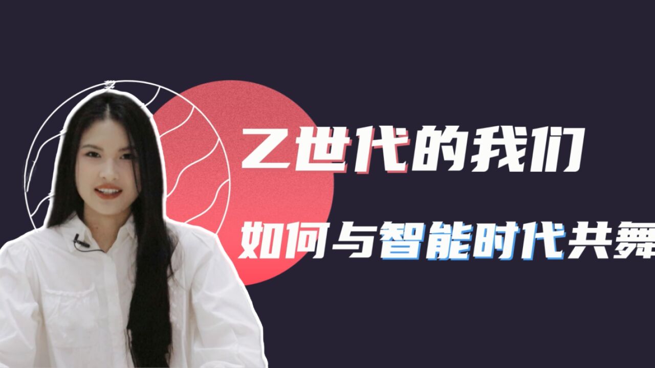 马上学习ⷨ𐃦Ÿ娧†评 | Z世代的我们,如何与智能时代共舞?