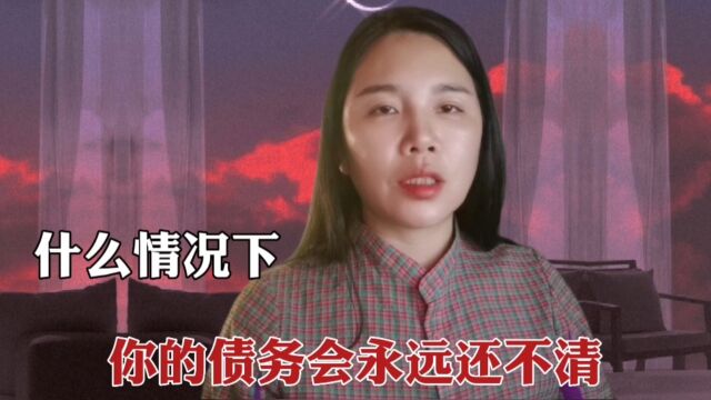 什么情况下,你的债务永远还不清