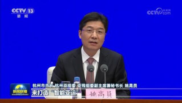 杭州亚运会筹办工作进入冲刺阶段