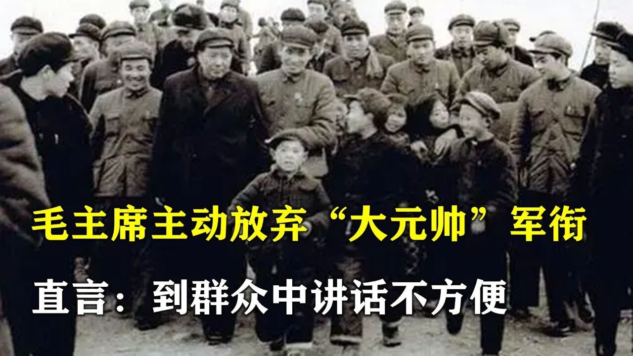 1952,毛主席主动放弃“大元帅”军衔,直言:到群众中讲话不方便