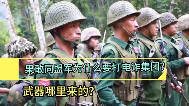 果敢同盟军为什么要打击电诈集团? 武器哪里来的?