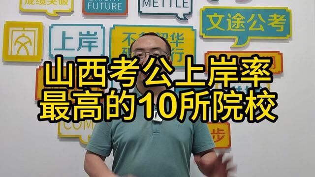 在山西哪些高校考公上岸人数多呢?我结合2023山西省考数据做了整理分析,排名出了前十院校,看看有没有你的母校.