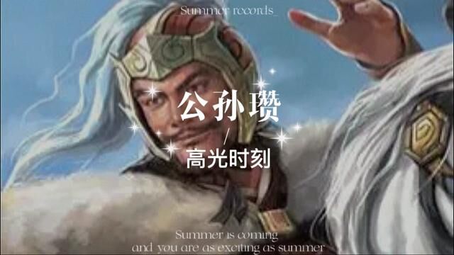 作为汉末北方的一方霸主公孙瓒.到底是如何崛起的,又是如何败亡的呢?#历史 #三国 #历史人物 #三国演义 #历史故事