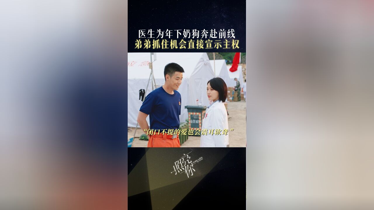 《照亮你》罗秋韵灾区表白任豪好感人