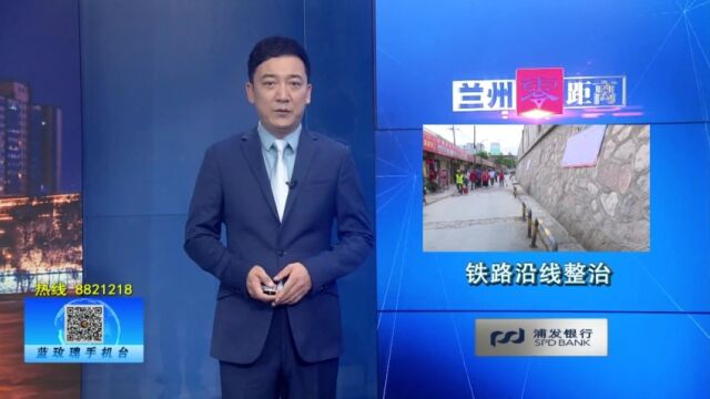 【兰州零距离】红西村社区:整治铁路沿线 共筑整洁“长廊”