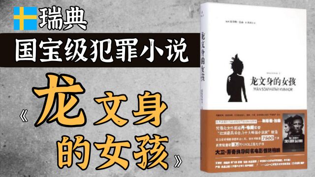 36年失踪悬案,牵出连环杀人谜团!全球销量千万册的犯罪小说《龙文身的女孩》