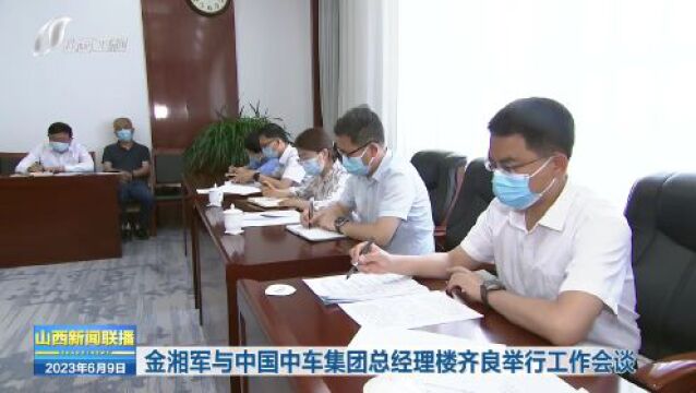 金湘军与中国中车集团总经理楼齐良举行工作会谈