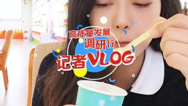 高质量发展调研行vlog|品!传承不守旧,创新好味道