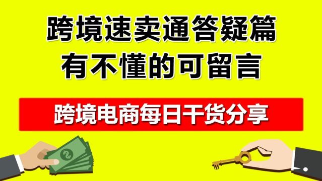 3.跨境速卖通答疑篇,有不懂的可留言