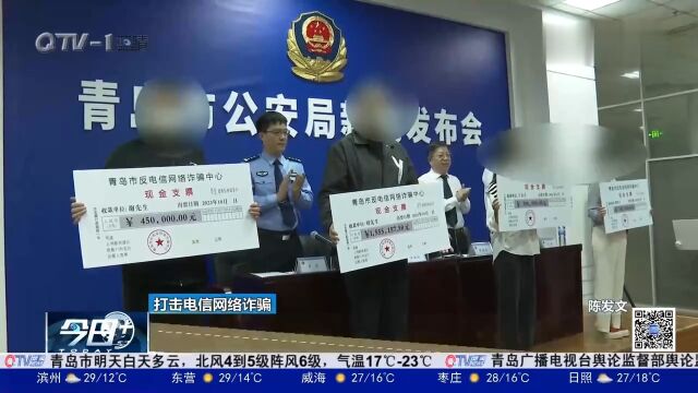 青岛市公安局集中返还600余万元电信网络诈骗犯罪涉案资金