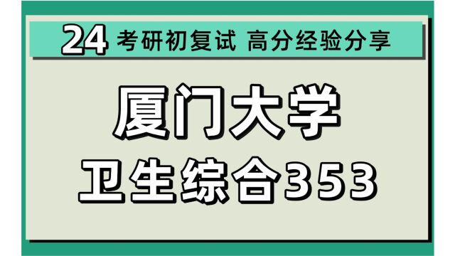 24厦门大学考研公共卫生/公共卫生与预防医学考研(厦大公卫)353卫生综合/卫生统计学/柯童学长/厦门大学公共卫生初试上岸经验