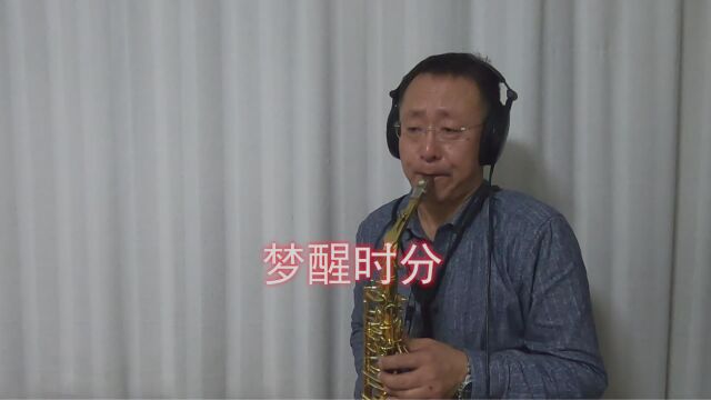 《梦醒时分》怀旧金曲经典中音萨克斯独奏Saxophone Cover