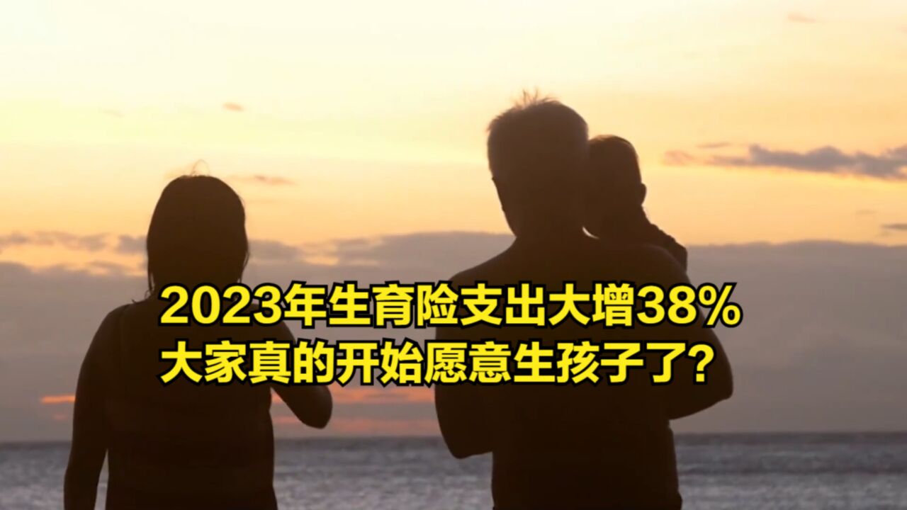 2023年生育险支出大增38%,大家真的开始愿意生孩子了?