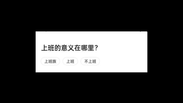 上班的意义是什么?不就是为了活下去吗?