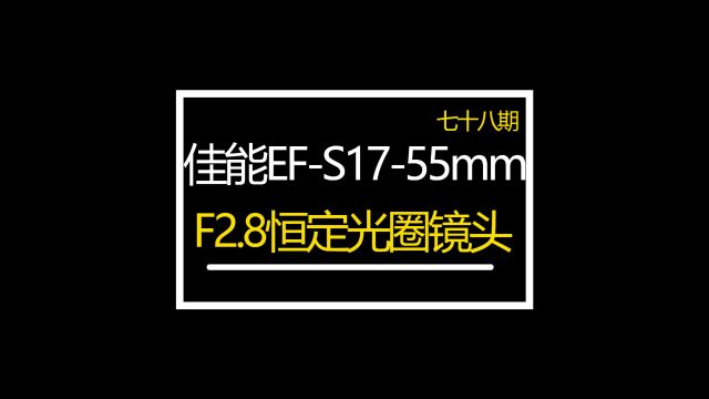 佳能EFS1755mmF2.8堪比红圈镜头 众通社