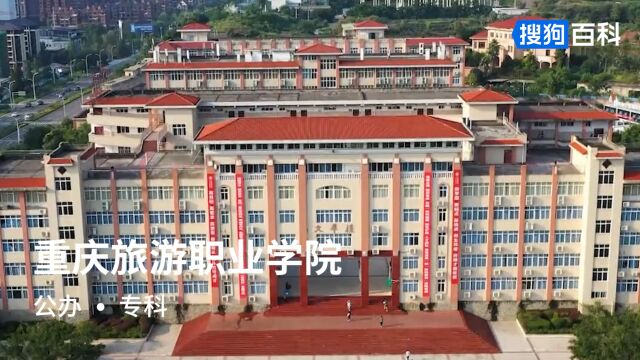 重庆旅游职业学院:修己明志,精艺济用