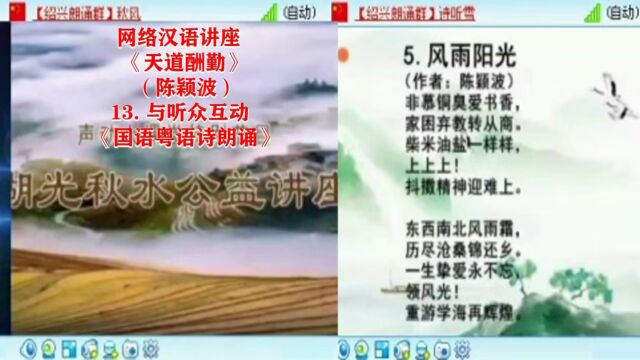 网络汉语讲座《天道酬勤》(陈颖波)13 与听众互动《国语粤语诗朗诵》