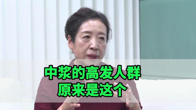 孙伟:中浆的高发人群原来是这个?