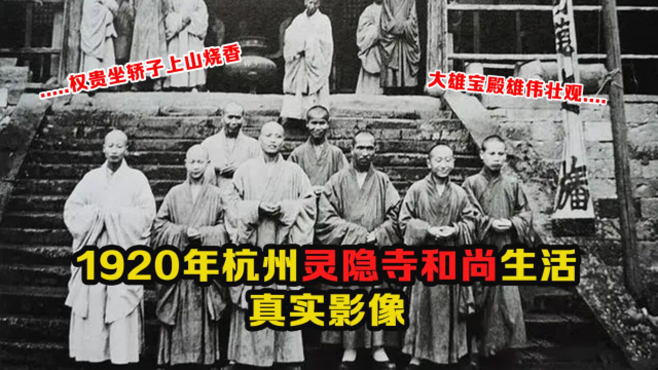 1920年杭州灵隐寺影像:权贵坐轿子上山烧香,大雄宝殿雄伟壮观