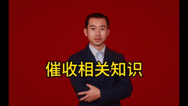 催收相关知识#债务 #不良资产 #催收