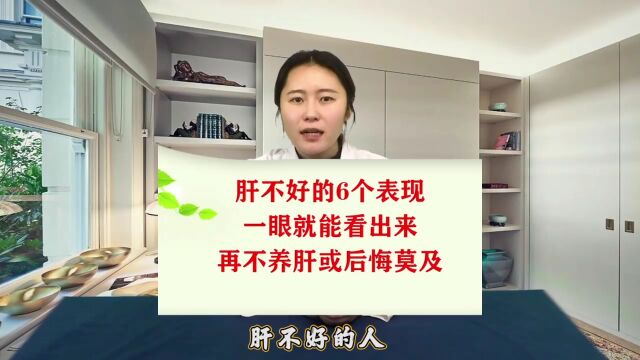 肝不好的6个表现,一眼就能看出来,再不养肝或后悔莫及!