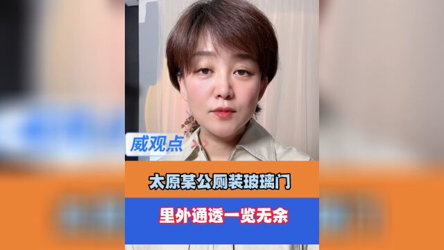 太原一公厕快装透明玻璃门,不分男女厕里外通透一览无余!