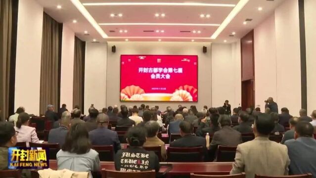 开封古都学会第七届全体会议暨开封古都学会第七届理事会第一次大会召开