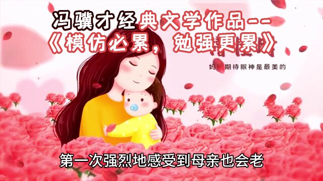 冯骥才《模仿必累,勉强更累》孩童有稚嫩的美,青年有健旺的美,你有中年成熟的美,我有老来冲淡自如的美. 这就像大自然的四季,春天葱茏,夏天繁...