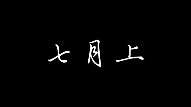 伤感歌曲《七月上》所有糟糕都是经历,所有美好都会在最后相遇