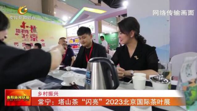 常宁:塔山茶“闪亮”2023北京国际茶叶展