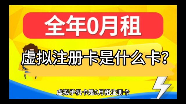 虚拟手机卡是什么卡?会声声