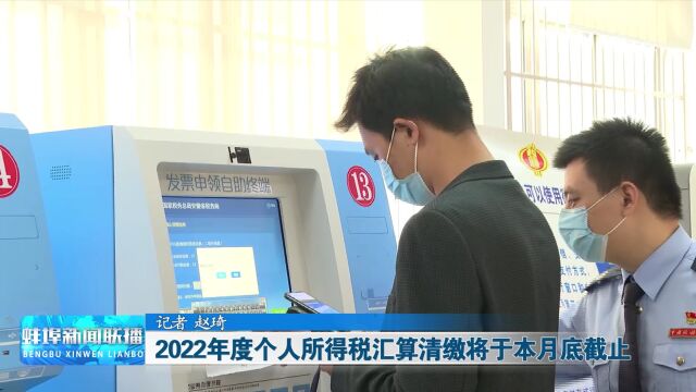 2022年度个人所得税汇算清缴将于本月底截止