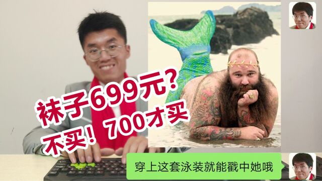 袜子699元?不买!700才买