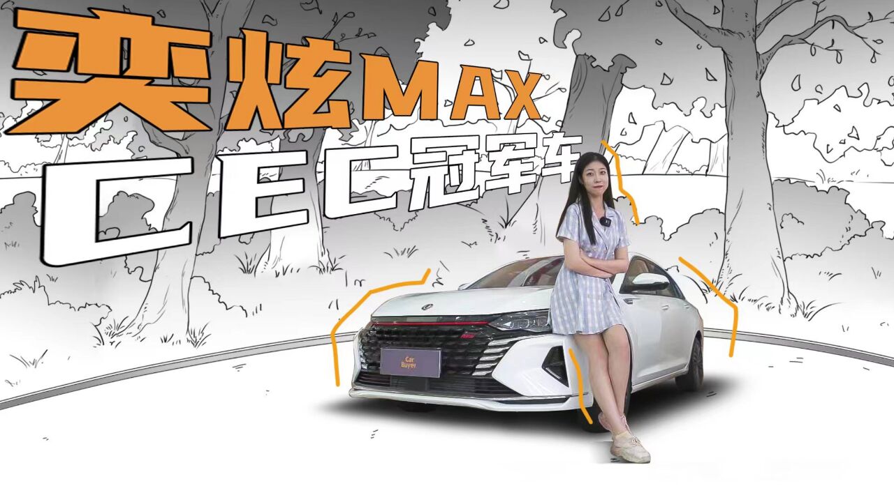 探店CEC冠军车,奕炫MAX的优点不只是“赛道级”性能