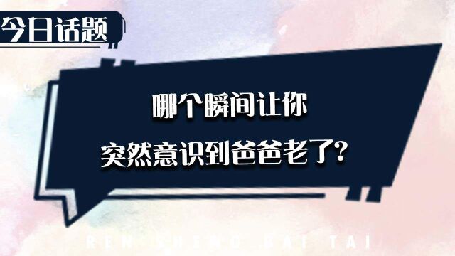 哪个瞬间让你突然意识到父亲老了