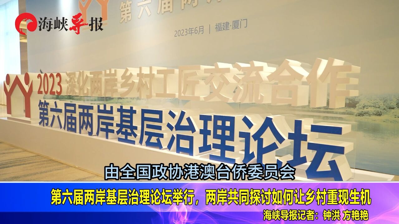 第六届海峡两岸基层治理论坛举行,两岸共同探讨如何让乡村重现生机