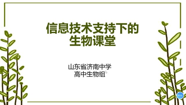 信息技术支持下的生物课堂