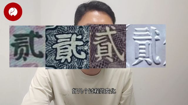 人民币中“贰”字有多少种写法?