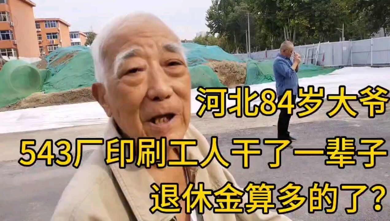 河北84岁大爷,543印刷厂工人干了一辈子,退休金算多的了?