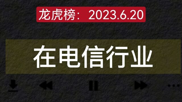 龙虎榜章盟主等大游资集体出逃浪潮 机构出逃小鳄鱼2.8亿接盘中兴