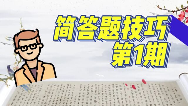 考研431简答题答题技巧 | 金融专硕