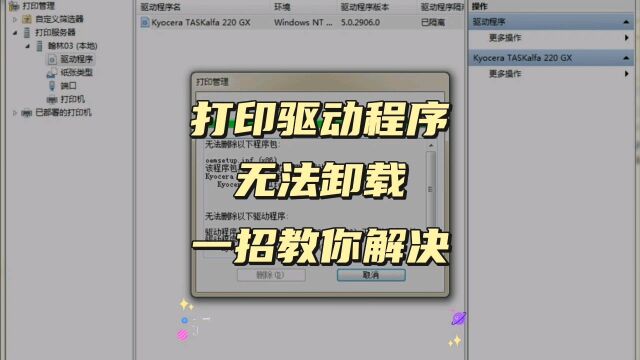 打印驱动无法删除怎么办?