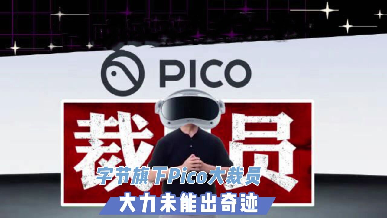 字节旗下Pico大裁员:大力未能出奇迹