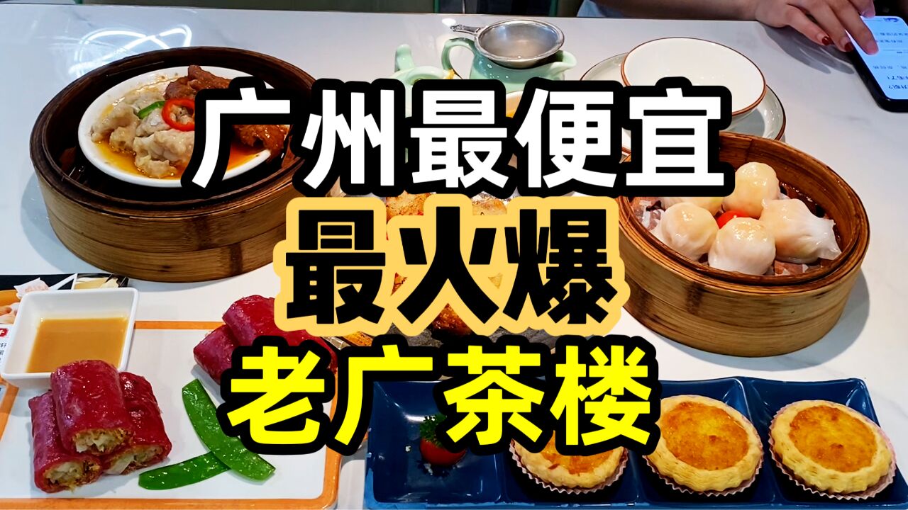 人均20便可吃饱,广州最便宜最火爆的茶楼,现场挤满广州土著