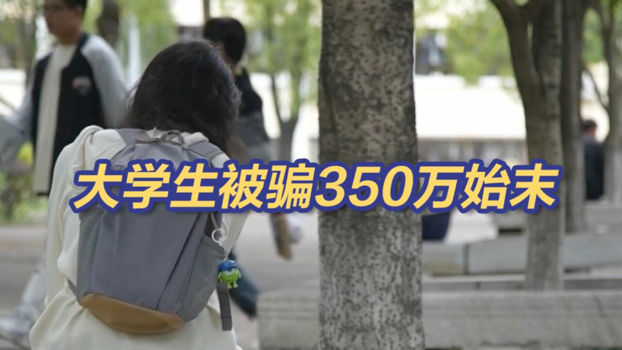 骗子准确说出信息 大学生被骗350万