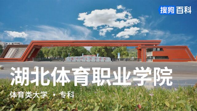 湖北体育职业学院:犯其至难,图其至远